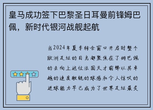 皇马成功签下巴黎圣日耳曼前锋姆巴佩，新时代银河战舰起航