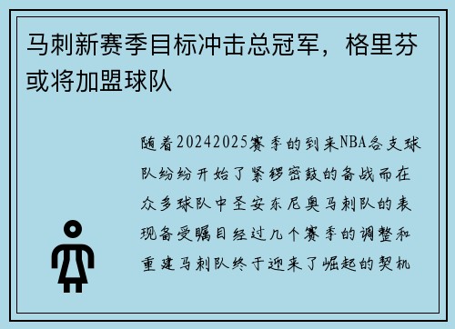 马刺新赛季目标冲击总冠军，格里芬或将加盟球队