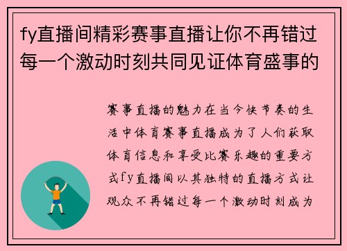 fy直播间精彩赛事直播让你不再错过每一个激动时刻共同见证体育盛事的辉煌瞬间