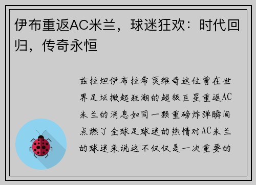 伊布重返AC米兰，球迷狂欢：时代回归，传奇永恒