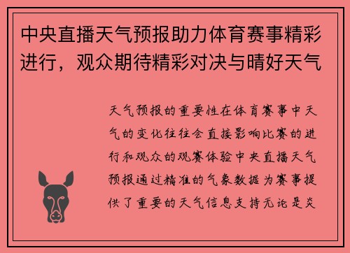 中央直播天气预报助力体育赛事精彩进行，观众期待精彩对决与晴好天气