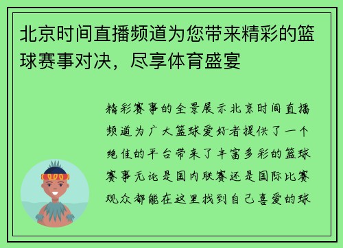 北京时间直播频道为您带来精彩的篮球赛事对决，尽享体育盛宴