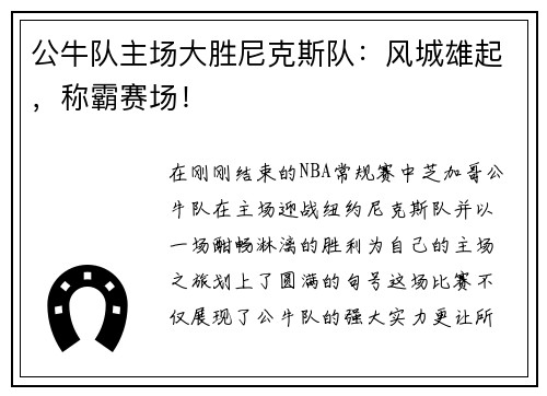 公牛队主场大胜尼克斯队：风城雄起，称霸赛场！