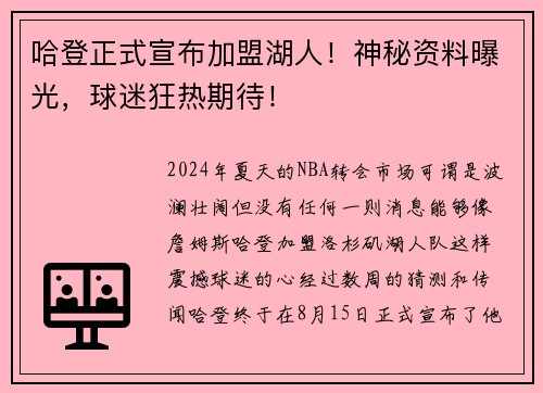 哈登正式宣布加盟湖人！神秘资料曝光，球迷狂热期待！