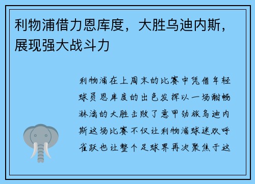 利物浦借力恩库度，大胜乌迪内斯，展现强大战斗力