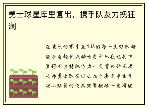 勇士球星库里复出，携手队友力挽狂澜