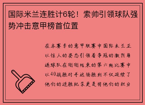 国际米兰连胜计6轮！索帅引领球队强势冲击意甲榜首位置