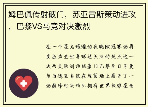 姆巴佩传射破门，苏亚雷斯策动进攻，巴黎VS马竞对决激烈