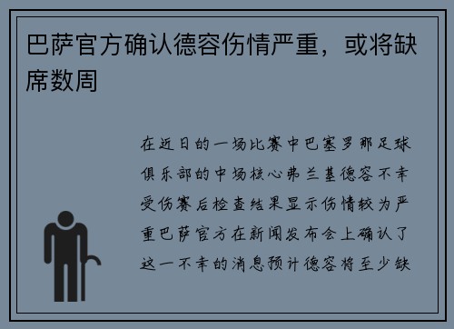巴萨官方确认德容伤情严重，或将缺席数周
