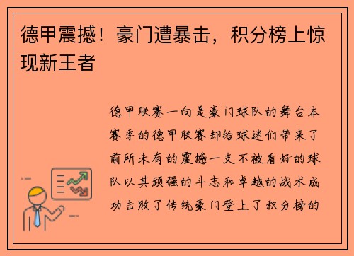 德甲震撼！豪门遭暴击，积分榜上惊现新王者