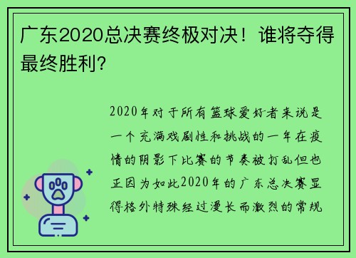 广东2020总决赛终极对决！谁将夺得最终胜利？