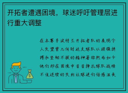 开拓者遭遇困境，球迷呼吁管理层进行重大调整
