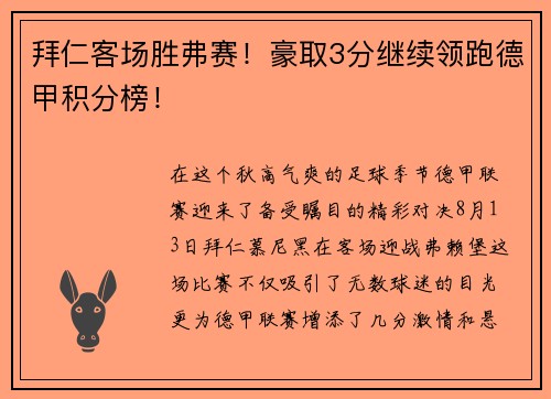 拜仁客场胜弗赛！豪取3分继续领跑德甲积分榜！