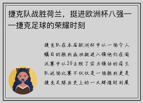 捷克队战胜荷兰，挺进欧洲杯八强——捷克足球的荣耀时刻