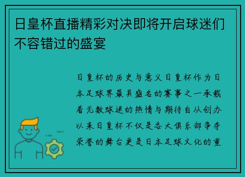日皇杯直播精彩对决即将开启球迷们不容错过的盛宴