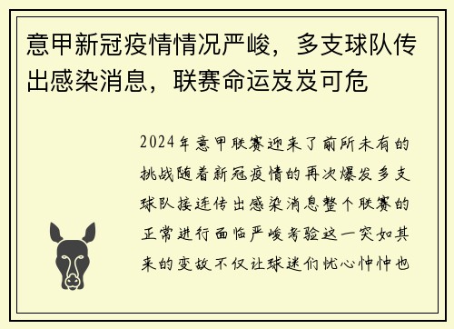 意甲新冠疫情情况严峻，多支球队传出感染消息，联赛命运岌岌可危