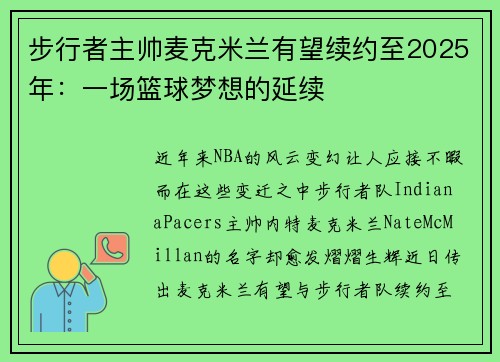 步行者主帅麦克米兰有望续约至2025年：一场篮球梦想的延续