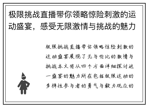 极限挑战直播带你领略惊险刺激的运动盛宴，感受无限激情与挑战的魅力