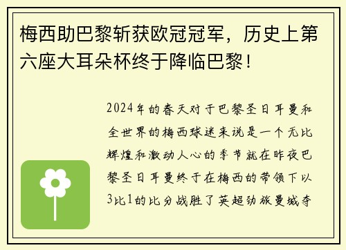 梅西助巴黎斩获欧冠冠军，历史上第六座大耳朵杯终于降临巴黎！