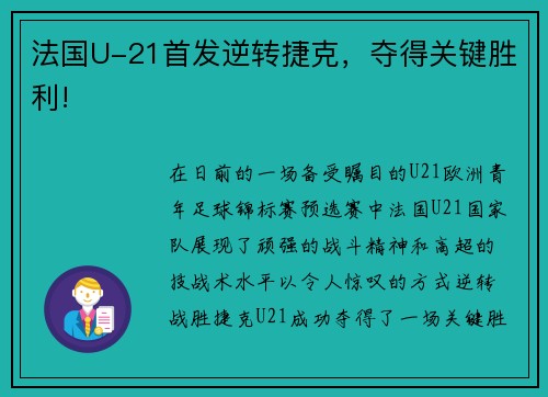 法国U-21首发逆转捷克，夺得关键胜利!