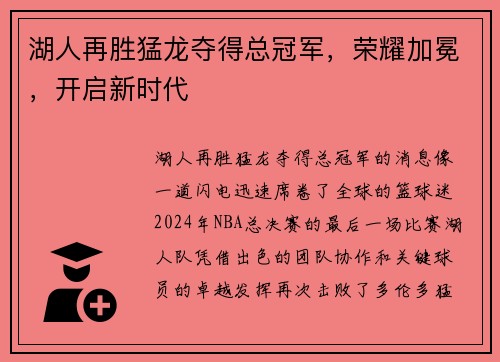 湖人再胜猛龙夺得总冠军，荣耀加冕，开启新时代