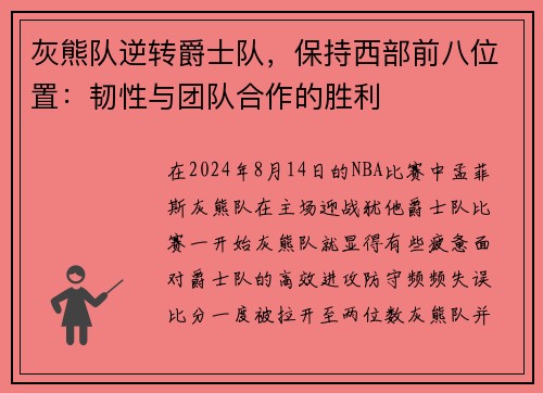 灰熊队逆转爵士队，保持西部前八位置：韧性与团队合作的胜利