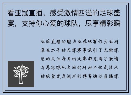 看亚冠直播，感受激情四溢的足球盛宴，支持你心爱的球队，尽享精彩瞬间！