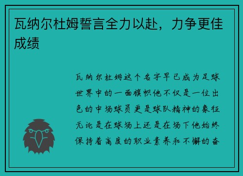 瓦纳尔杜姆誓言全力以赴，力争更佳成绩