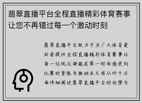 翡翠直播平台全程直播精彩体育赛事让您不再错过每一个激动时刻
