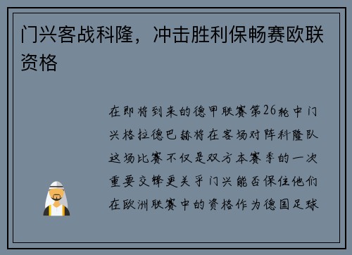 门兴客战科隆，冲击胜利保畅赛欧联资格