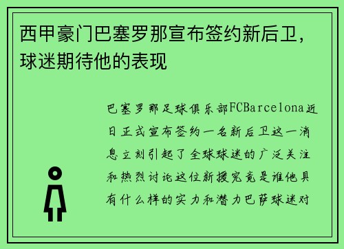西甲豪门巴塞罗那宣布签约新后卫，球迷期待他的表现