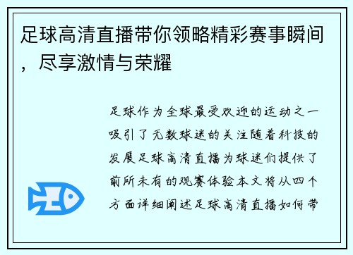 足球高清直播带你领略精彩赛事瞬间，尽享激情与荣耀