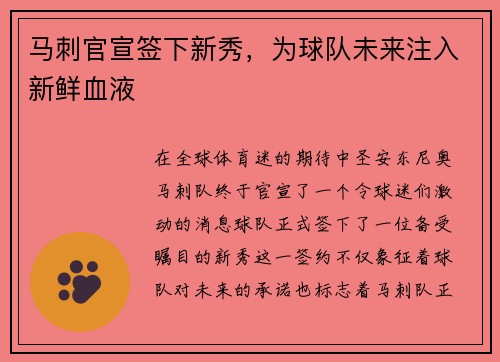 马刺官宣签下新秀，为球队未来注入新鲜血液