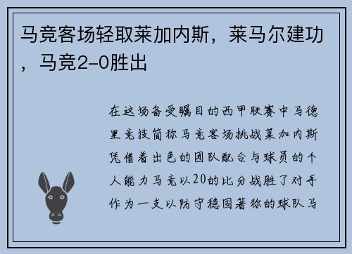 马竞客场轻取莱加内斯，莱马尔建功，马竞2-0胜出