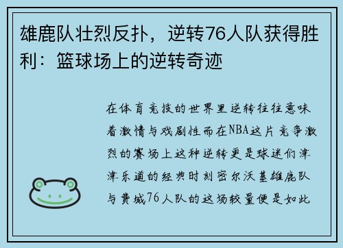 雄鹿队壮烈反扑，逆转76人队获得胜利：篮球场上的逆转奇迹