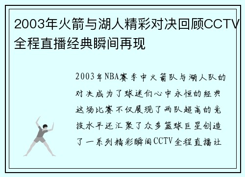 2003年火箭与湖人精彩对决回顾CCTV全程直播经典瞬间再现