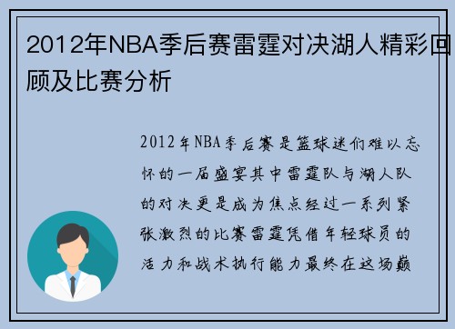 2012年NBA季后赛雷霆对决湖人精彩回顾及比赛分析