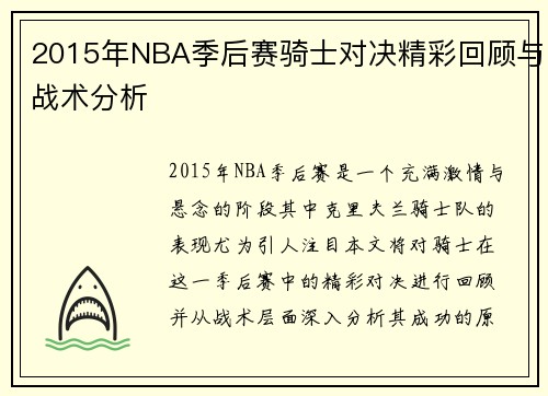 2015年NBA季后赛骑士对决精彩回顾与战术分析