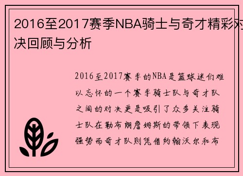 2016至2017赛季NBA骑士与奇才精彩对决回顾与分析