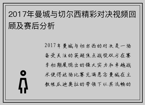 2017年曼城与切尔西精彩对决视频回顾及赛后分析