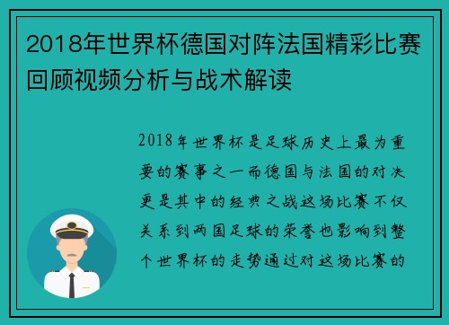 2018年世界杯德国对阵法国精彩比赛回顾视频分析与战术解读