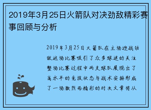 2019年3月25日火箭队对决劲敌精彩赛事回顾与分析
