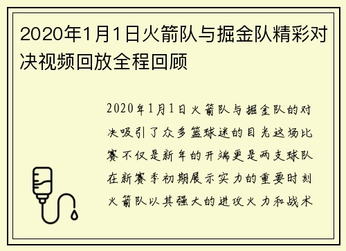 2020年1月1日火箭队与掘金队精彩对决视频回放全程回顾