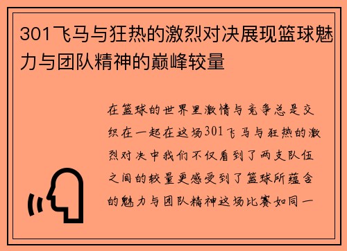 301飞马与狂热的激烈对决展现篮球魅力与团队精神的巅峰较量