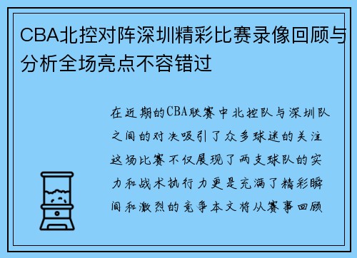 CBA北控对阵深圳精彩比赛录像回顾与分析全场亮点不容错过
