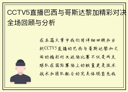 CCTV5直播巴西与哥斯达黎加精彩对决全场回顾与分析