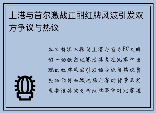 上港与首尔激战正酣红牌风波引发双方争议与热议