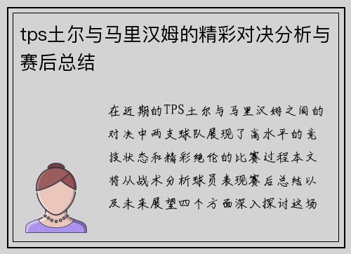 tps土尔与马里汉姆的精彩对决分析与赛后总结