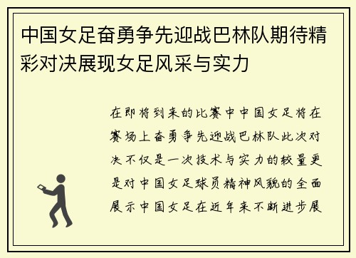 中国女足奋勇争先迎战巴林队期待精彩对决展现女足风采与实力