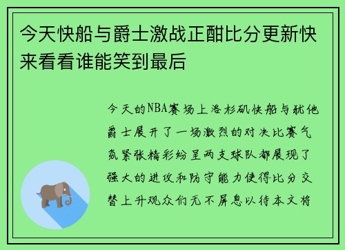 今天快船与爵士激战正酣比分更新快来看看谁能笑到最后